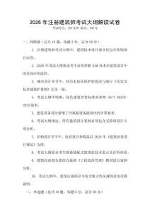 2026年注冊建筑師考試大綱解讀試卷