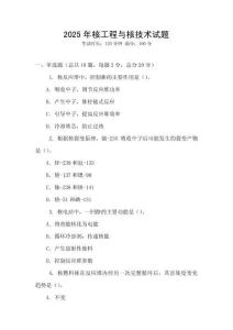 2025年核工程與核技術試題