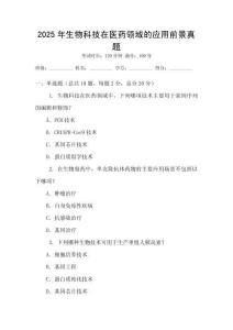 2025年生物科技在醫(yī)藥領(lǐng)域的應(yīng)用前景真題