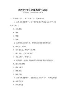 城乡通用农业技术操作试题