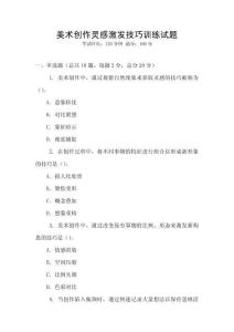 美術創作靈感激發技巧訓練試題