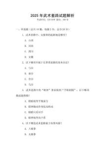 2025年武術(shù)套路試題解析