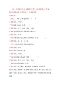 2021年國開電大《現(xiàn)代漢語》形考任務(wù)1答案