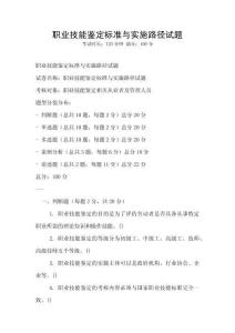職業技能鑒定標準與實施路徑試題