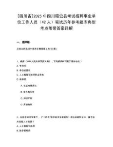 [四川省]2025年四川昭覺縣考試招聘事業(yè)單位工作人員（42人）筆試歷年參考題庫典型考點(diǎn)附帶答案詳解