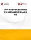 2026年中國浮球式液位控制裝置行業(yè)市場現(xiàn)狀調(diào)查及投資機(jī)會(huì)研判報(bào)告