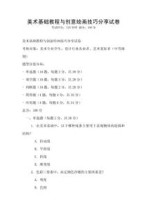 美術基礎教程與創意繪畫技巧分享試卷