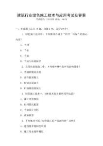 建筑行業(yè)綠色施工技術(shù)與應(yīng)用考試及答案