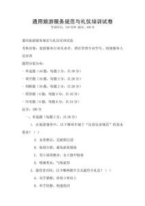 通用旅游服務規(guī)范與禮儀培訓試卷