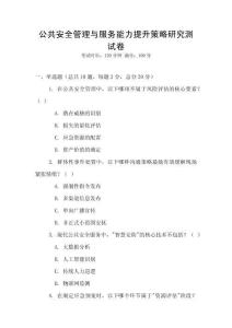 公共安全管理與服務(wù)能力提升策略研究測(cè)試卷