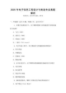2025年電子信息工程設(shè)計(jì)與制造專業(yè)真題解析