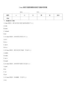 linux課后習題答案教材課后習題參考答案