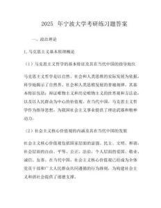 2025年寧波大學(xué)考研真題答案