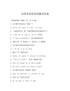 出国考试培训试题及答案
