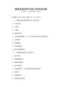 建筑裝飾材料與施工技術(shù)測試卷