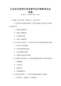 公共安全管理與突發(fā)事件應對策略考試及答案