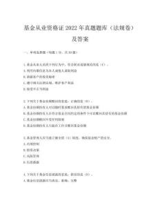 基金從業資格證2022年真題題庫(法規卷)及答案