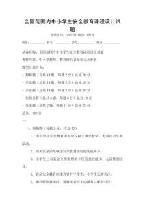 全國范圍內中小學生安全教育課程設計試題