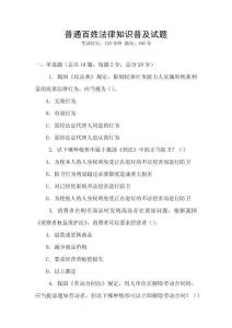 普通百姓法律知識普及試題