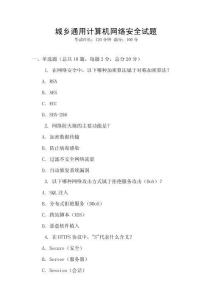 城鄉(xiāng)通用計算機網(wǎng)絡(luò)安全試題