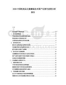 2026中國乳制品無菌灌裝技術國產化替代進程分析報告