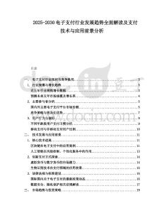2025-2030電子支付行業發展趨勢全面解讀及支付技術與應用前景分析