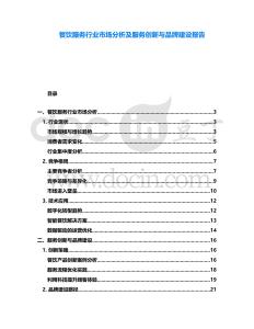 餐飲服務(wù)行業(yè)市場分析及服務(wù)創(chuàng)新與品牌建設(shè)報(bào)告