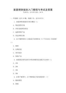 家庭理財規劃入門教程與考試及答案