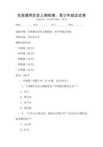 全國通用歷史人物故事，青少年勵志試卷