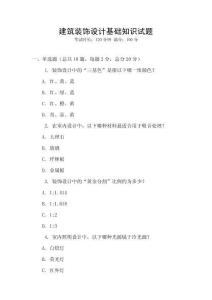 建筑裝飾設(shè)計(jì)基礎(chǔ)知識(shí)試題