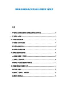 零售商業(yè)發(fā)展新模式研究與實(shí)踐應(yīng)用深度分析報(bào)告