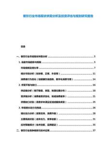 餐飲行業(yè)市場(chǎng)現(xiàn)狀供需分析及投資評(píng)估與規(guī)劃研究報(bào)告