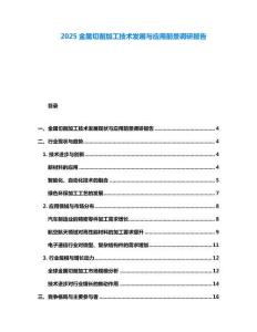 2025金屬切削加工技術發(fā)展與應用前景調研報告