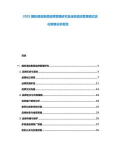 2025國(guó)際酒店集團(tuán)品牌管理研究及連鎖酒店管理模式優(yōu)化策略分析報(bào)告