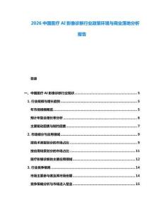 2026中國(guó)醫(yī)療AI影像診斷行業(yè)政策環(huán)境與商業(yè)落地分析報(bào)告