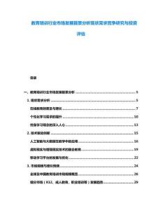 教育培訓(xùn)行業(yè)市場(chǎng)發(fā)展前景分析現(xiàn)狀需求競(jìng)爭(zhēng)研究與投資評(píng)估