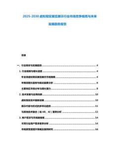 2025-2030虚拟现实展览展示行业市场竞争格局与未来发展趋势报告