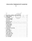 中國mRNA疫苗生產線建設標準與國產化設備替代報告