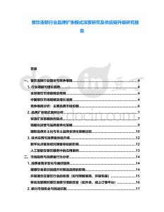 餐飲連鎖行業(yè)品牌擴(kuò)張模式深度研究及供應(yīng)鏈升級研究報(bào)告