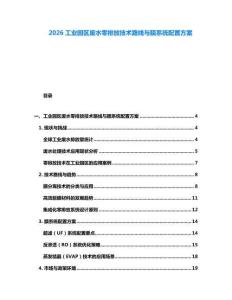 2026工业园区废水零排放技术路线与膜系统配置方案