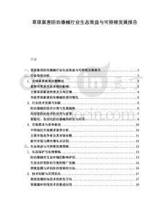 草原鼠害防治器械行業生態效益與可持續發展報告