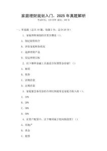 家庭理財規劃入門，2025年真題解析