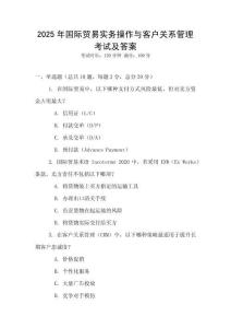 2025年国际贸易实务操作与客户关系管理考试及答案