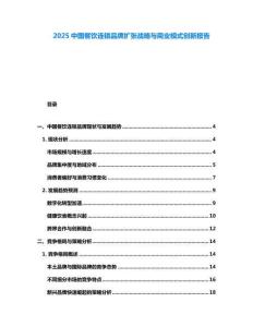 2025中國餐飲連鎖品牌擴(kuò)張戰(zhàn)略與商業(yè)模式創(chuàng)新報(bào)告