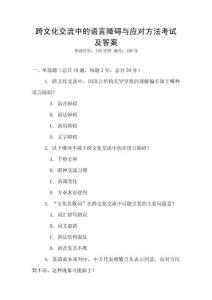 跨文化交流中的語言障礙與應對方法考試及答案