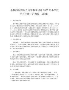 小數的四則混合運算教學設計2025年小學數學五年級下滬教版（2024）