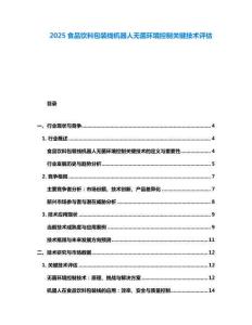 2025食品饮料包装线机器人无菌环境控制关键技术评估