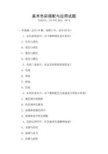 美術(shù)色彩搭配與應(yīng)用試題