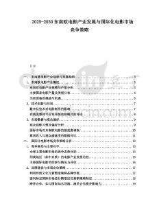 2025-2030東南歐電影產業發展與國際化電影市場競爭策略