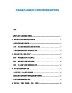 跨境電商行業(yè)發(fā)展模式與區(qū)域市場(chǎng)拓展策略研究報(bào)告